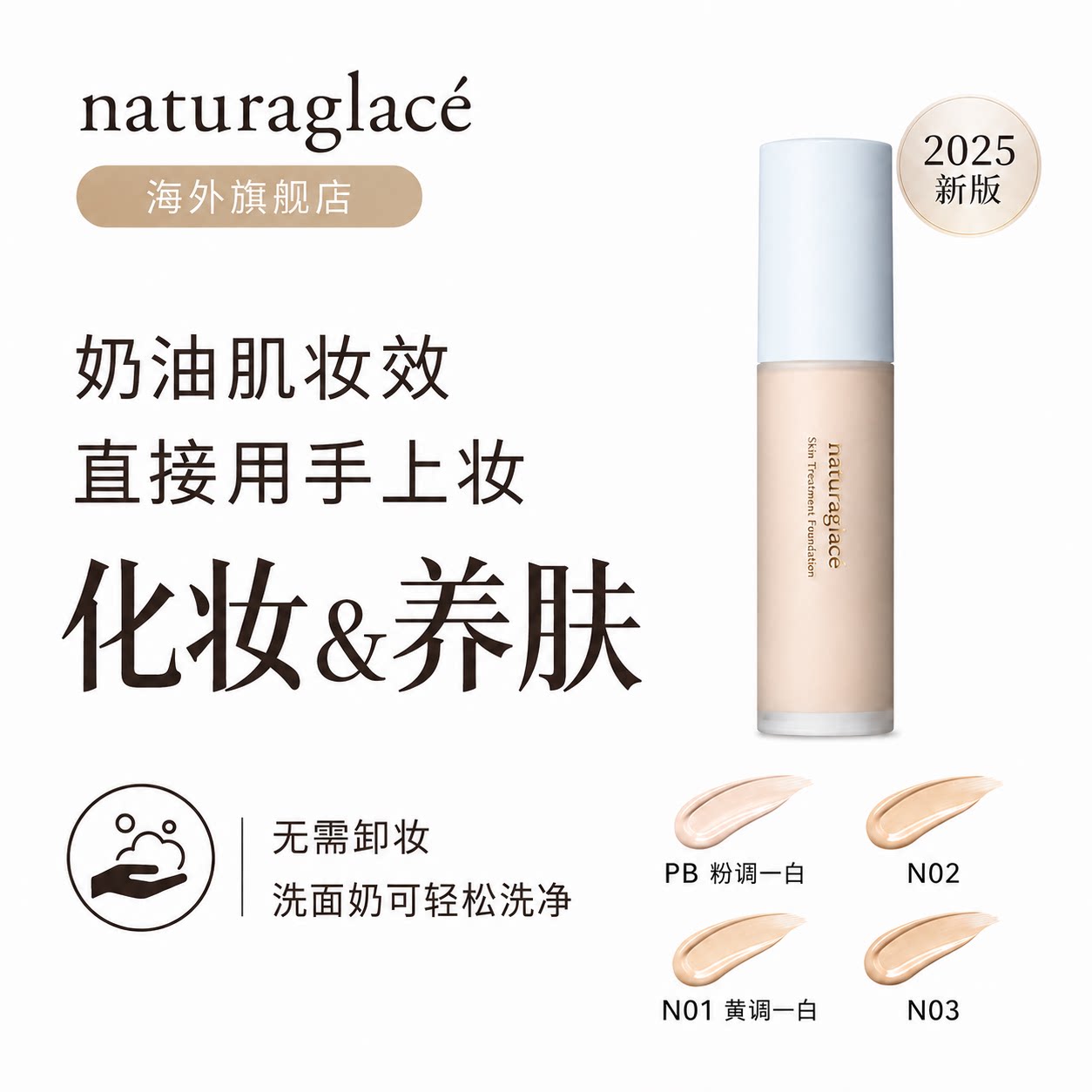 Naturaglace有机天然水润亮泽防脱轻盈养肤敏感肌粉底液