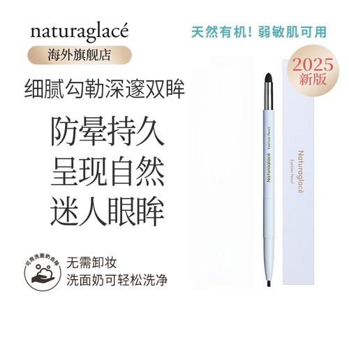 Naturaglace孕妇彩妆持久眼线笔