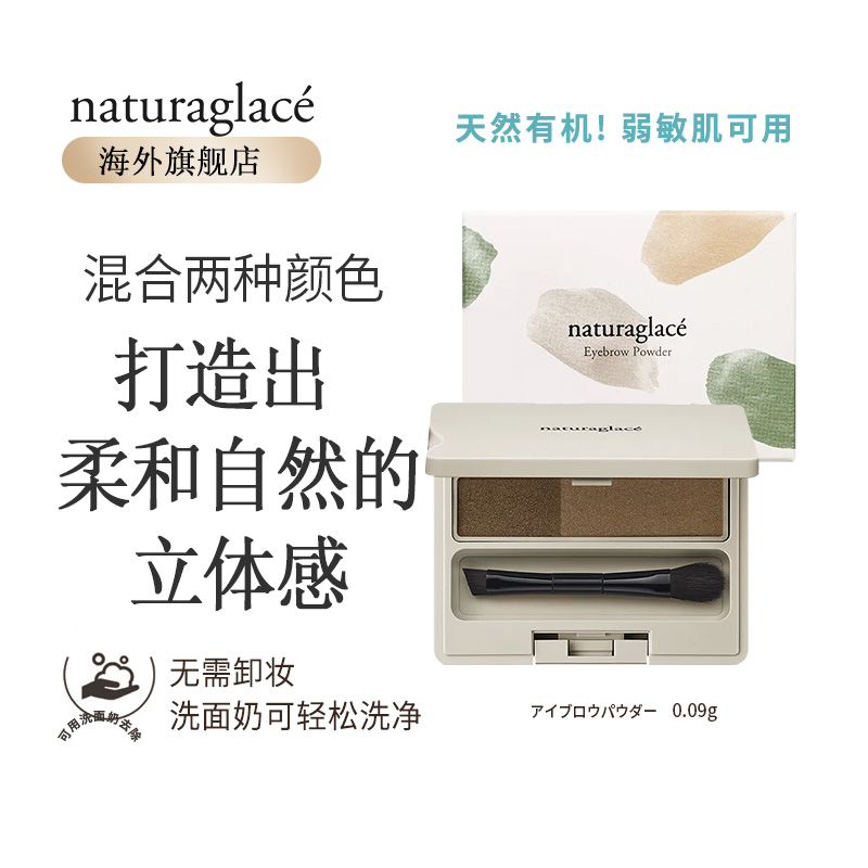 Naturaglace無添加孕婦天然眉粉