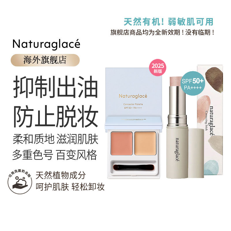 naturaglace遮瑕修容棒孕婦天然