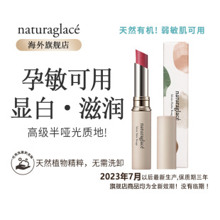 Naturaglace有机天然魅力保湿 唇膏哑光哺乳期敏感肌可食孕妇口红