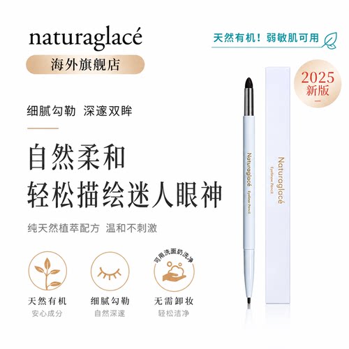Naturaglace孕妇彩妆持久眼线笔