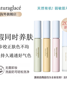 Naturaglace天然有机植物无添加孕妇彩妆提亮遮盖打底多色妆前乳