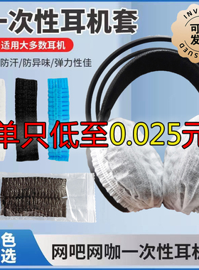 网吧网咖电竞酒店吃鸡 LOL 专用一次性耳机套 无纺布头戴式独立包装 防尘防汗可定制 logo