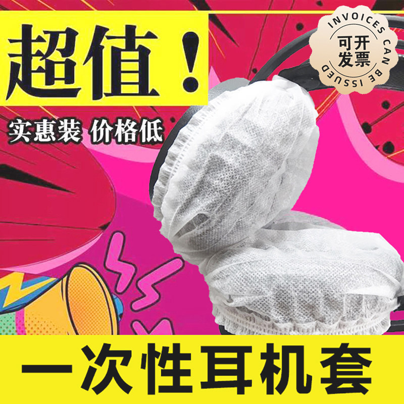 网吧网咖电竞酒店一次性耳机套一其它日用/装饰定制