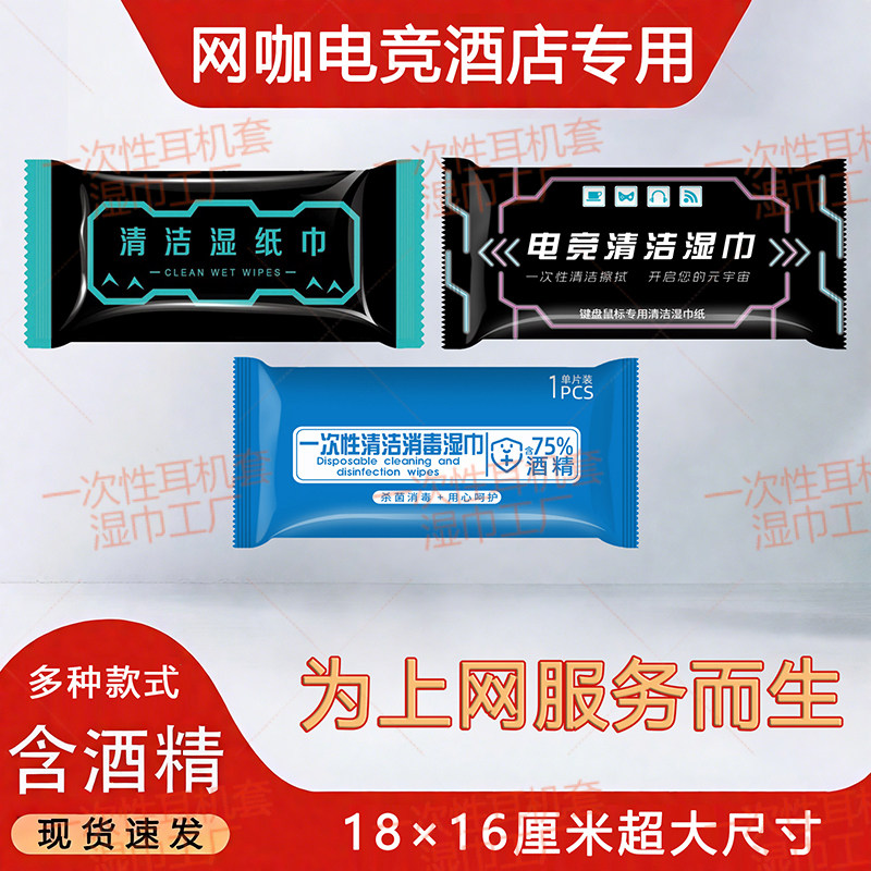 一次性湿巾电竞网吧网咖专用无纺布清洁湿纸巾独立包装消毒湿巾