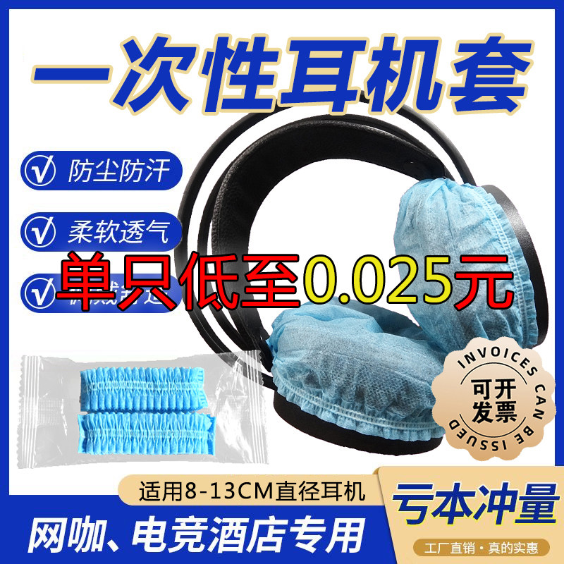 大量批发无纺布防护套 网吧网咖耳机保护套