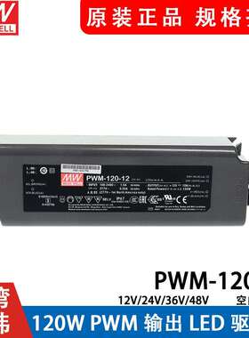明纬LED开关电源PWM-120-12/24 120W 输出IP67防水DA2调光36/48