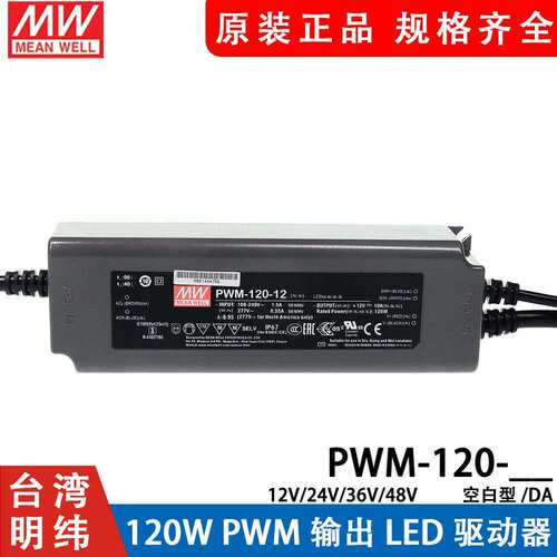 明纬LED开关电源PWM-120-12/24 120W 输出IP67防水DA2调光36/48