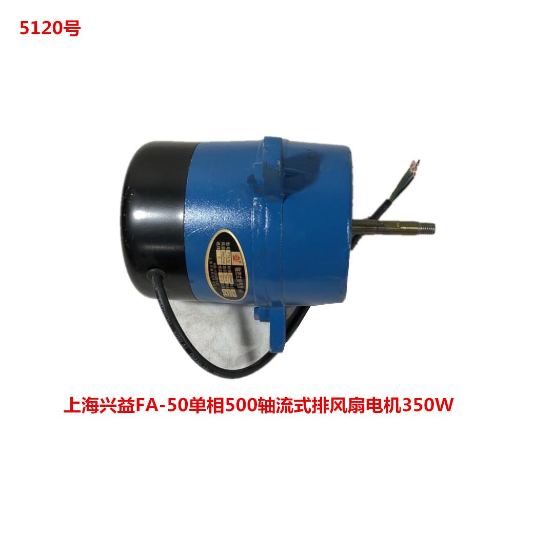 上海兴益FA-50单相500轴流式排风扇电机350W 5120号 3.295KG