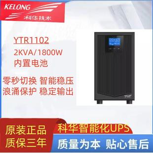 科华YTR1102不间断电源2KVA主机1800W应急电源在线式 停电稳压后备