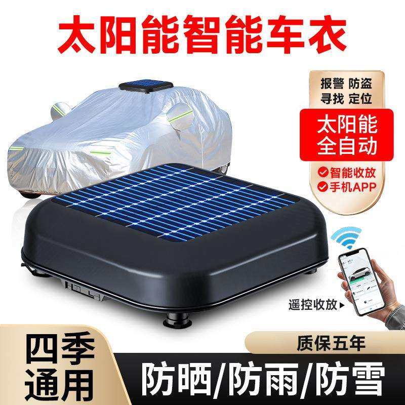 2025新款全自动车衣车罩防雨隔热轿车越野智能懒人伸缩罩