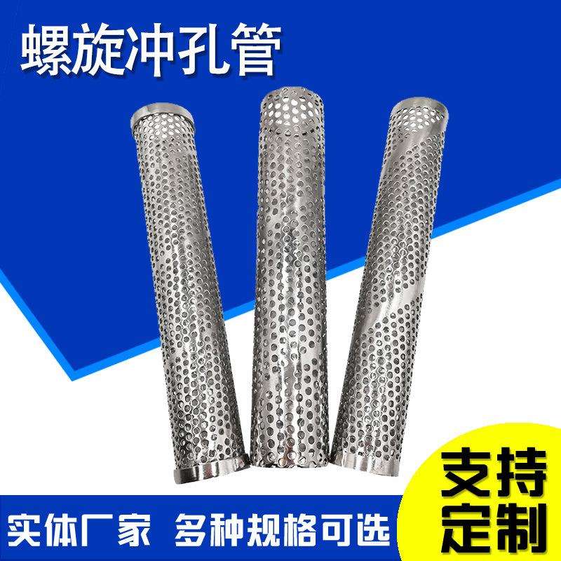 螺旋冲孔管不锈钢圆孔网管石油防砂多孔过滤管过滤芯支撑管穿孔
