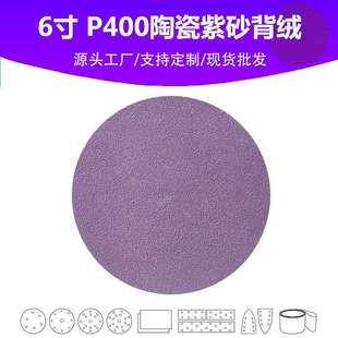 6寸陶瓷紫砂 P400目植绒片 汽车游艇油漆面抛光打磨专用品质砂纸