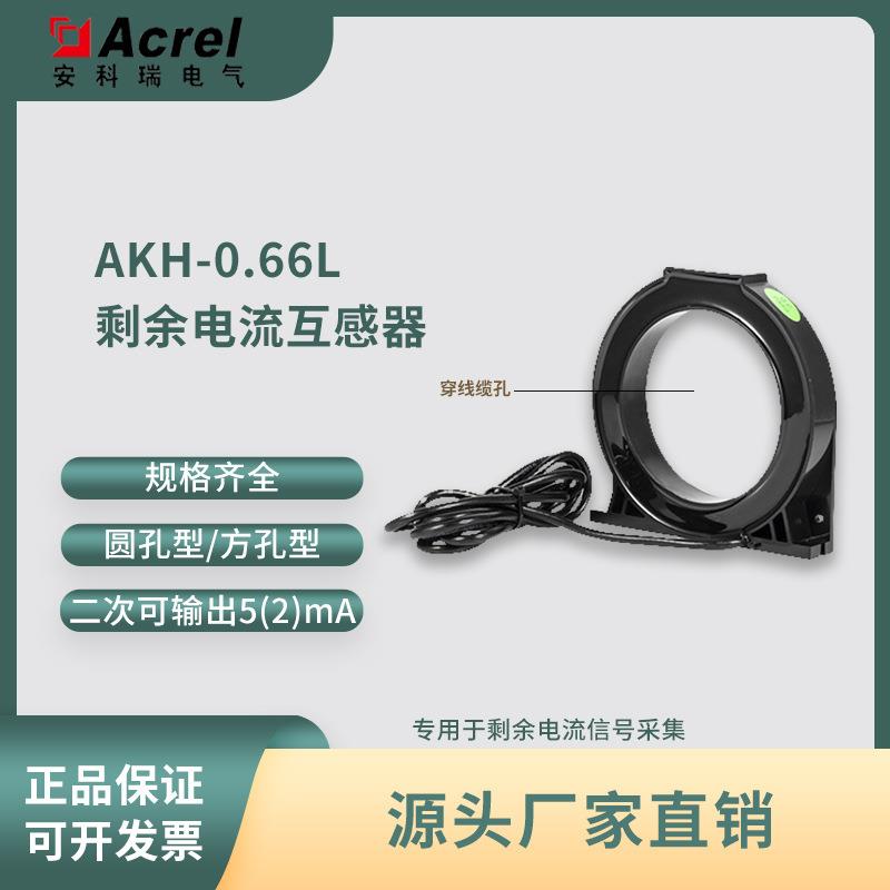 安科瑞AKH-0.66L剩余电流互感器/漏电流互感器L45 80 100 150 200