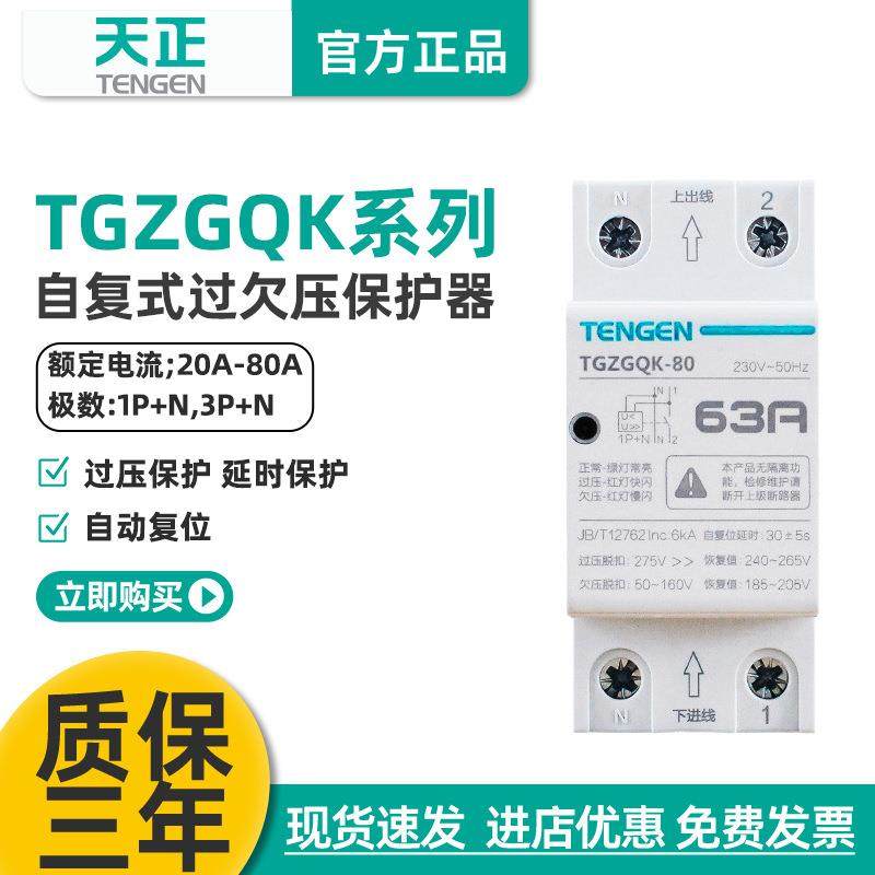 天正 TGZGQK-80自复式过欠压保护器单三相32A40A63A 家用220V380V,玩具/童车/益智/积木/模型,毛绒/玩偶/公仔/布艺类玩具,淘宝优惠券,粉丝福利购,淘宝优惠卷