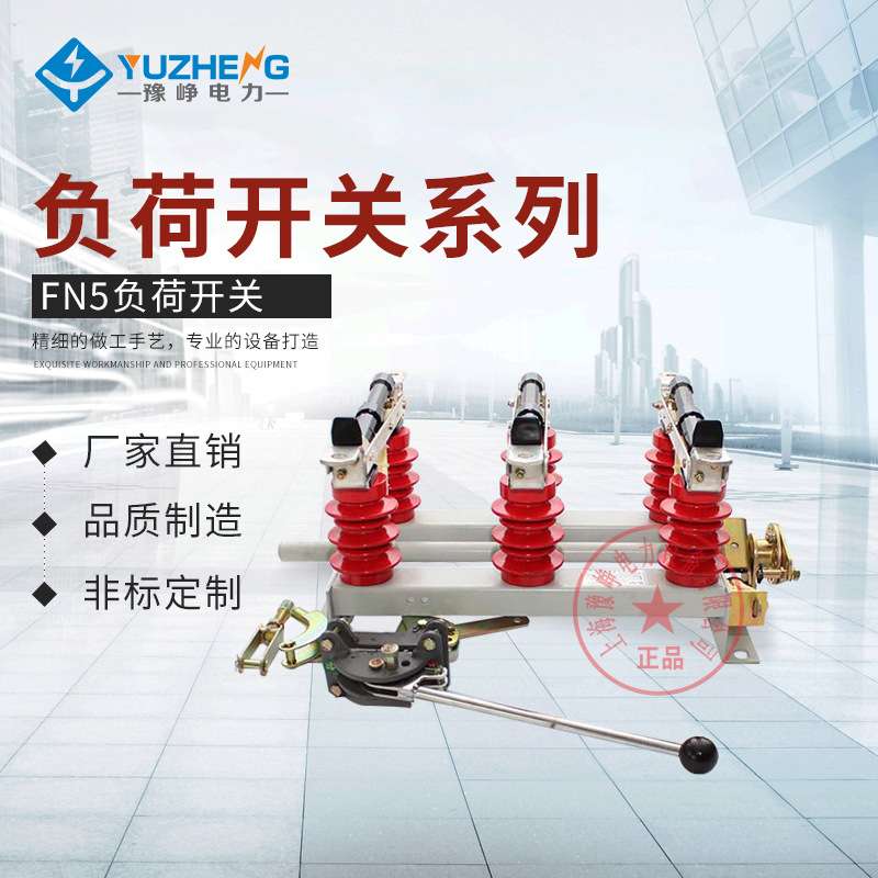 专业生产FN5-10 FN5-10R FN5-10RD FN5-12RL FN5-12RDL负荷开关
