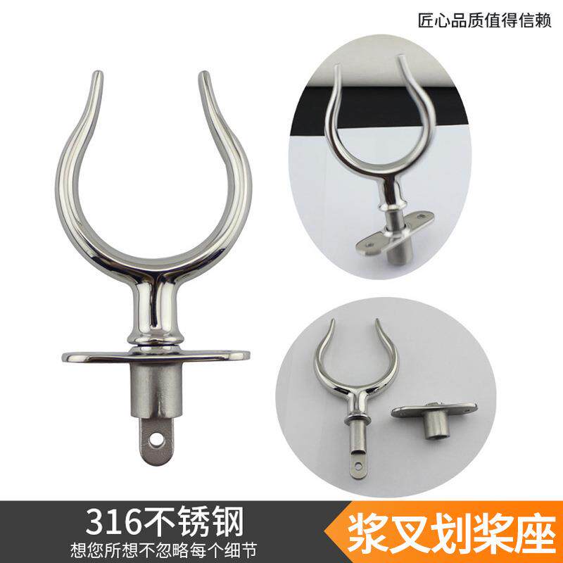 不锈钢316浆叉划桨座 艇筏桨叉船用五金配件游艇五金救生艇桨叉