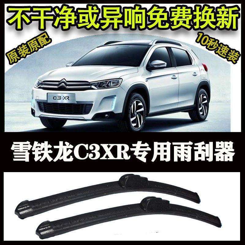 雪铁龙C3XR专用汽车高端雨刷器无骨雨刮片前窗新款老款雨刷片
