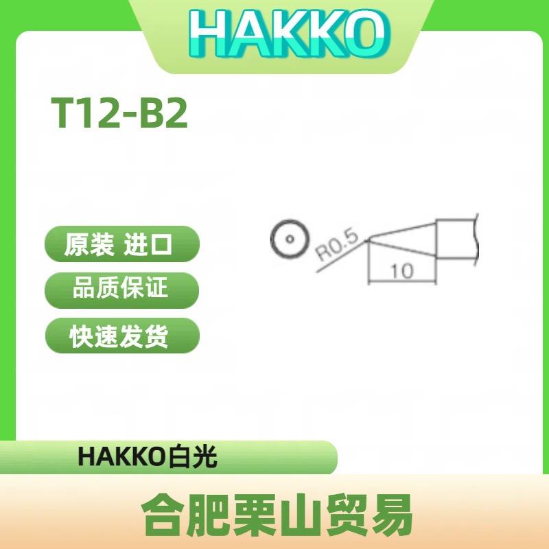 HAKKO白光烙铁头T12-B2/电烙铁/焊接头/焊接工具