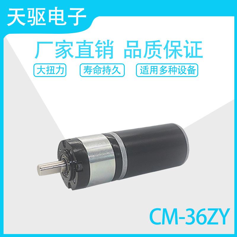 天驱CM-36ZY行星紧密齿轮大扭力减速24V电机马达 噪音低 功率大