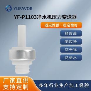压力变送器 咖啡机 水泵 水压传感器 气压 域丰 P1103净水机