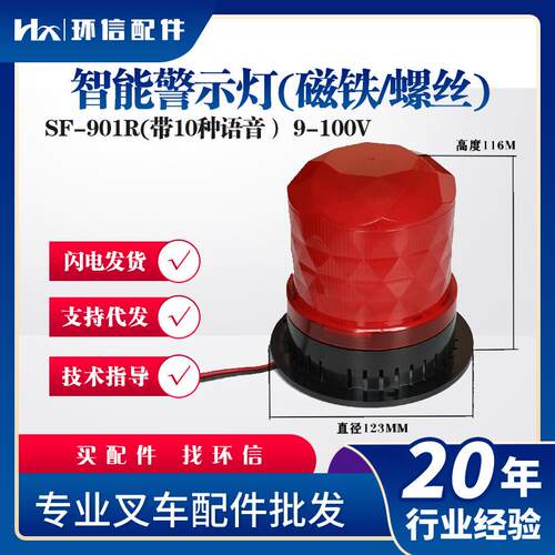 智能警示灯(磁铁/螺丝)(红色9-100V)SF-901R(带10种语音）灯具
