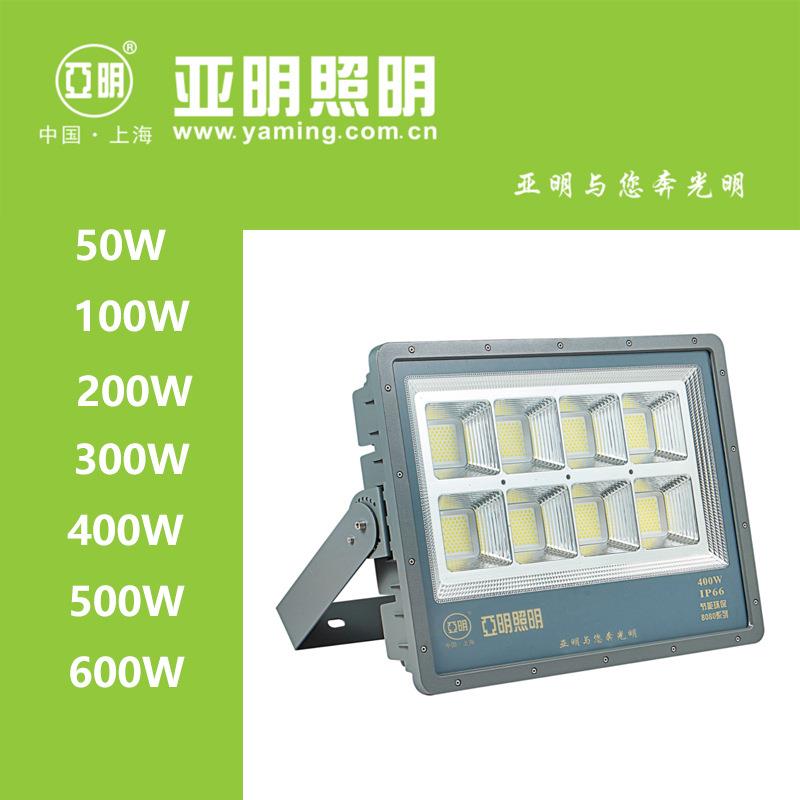 亚明照明LED投光灯50W/100W/200W/300W/400W/500W/600W泛光灯