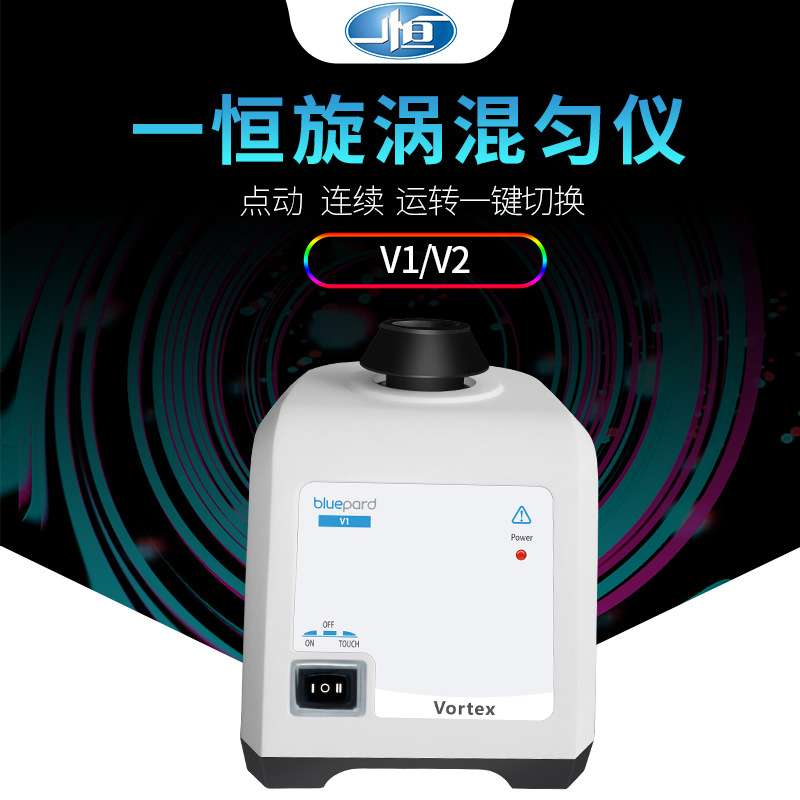 上海一恒V1旋涡混合仪 旋涡振荡仪 试管涡旋振荡器 小型混匀仪