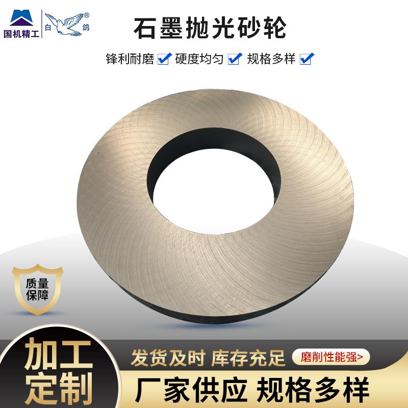 白鸽石墨砂轮800目1000目等各种规格 镜面抛光专用锋利耐磨