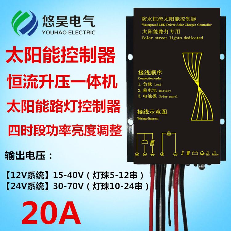 防水太阳能恒流升压一体机 大功率太阳能路灯控制器12V24V20A