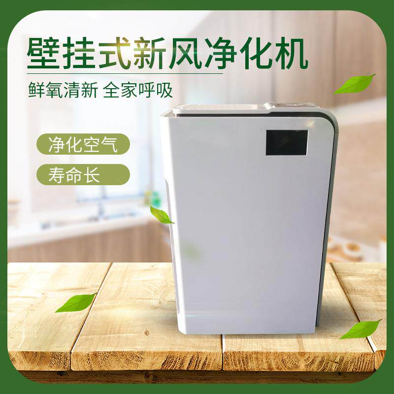 厂家直供家用商用新风净化机 立式/壁挂式新风系统除醛