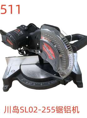 川岛SL02-255锯铝机-79511号