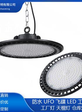 led工矿灯UFO防水防尘厂房车间仓库150w200W天棚灯飞碟led工矿灯