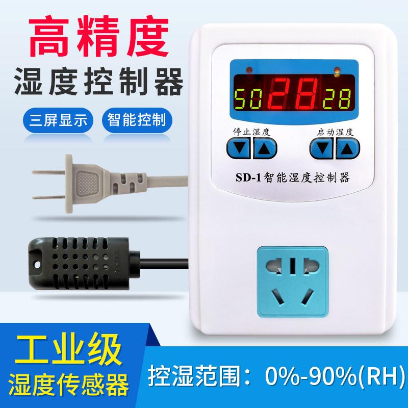 智能湿度控制器工业级SD-1加湿器除湿器开关风扇可调