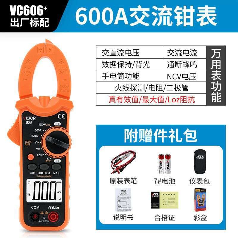 胜利钳形万用表VC606A/B/C钳形表数字电流表钳型表高精度电垒德株