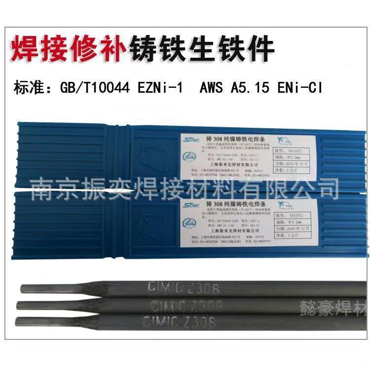 斯米克铸铁电焊条Z308纯镍Z408镍铁Z508镍铜生铁焊条规格2.5-5.0
