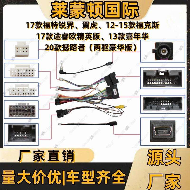 导航线材 锐界 翼虎 福克斯 途睿欧 嘉年华 撼路者音响导航电源线