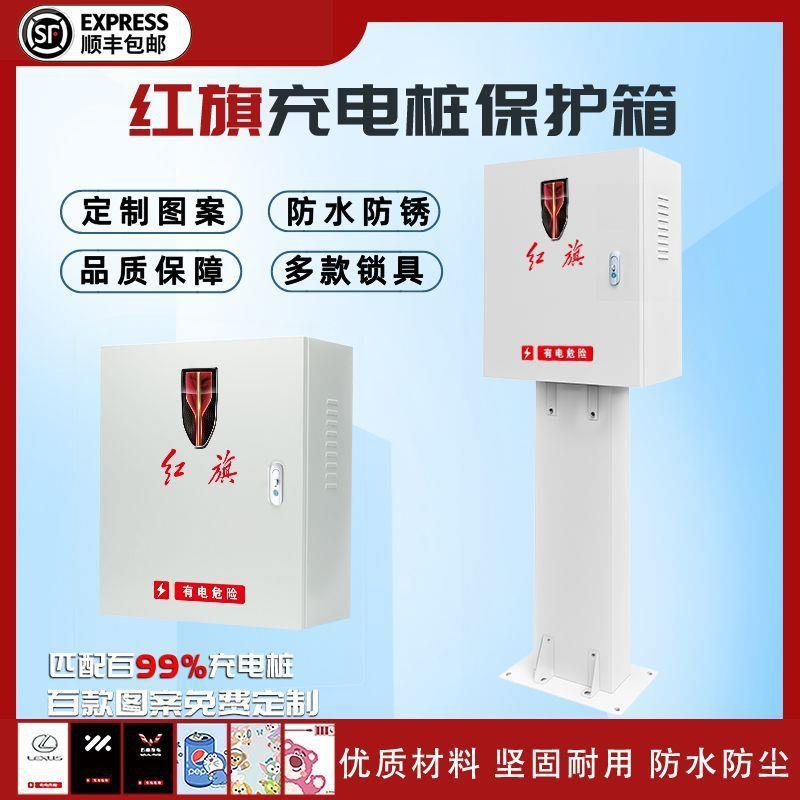 7kw红旗充电桩保护箱eqm5专用hs3壁挂智能室外户外立柱一体防雨罩