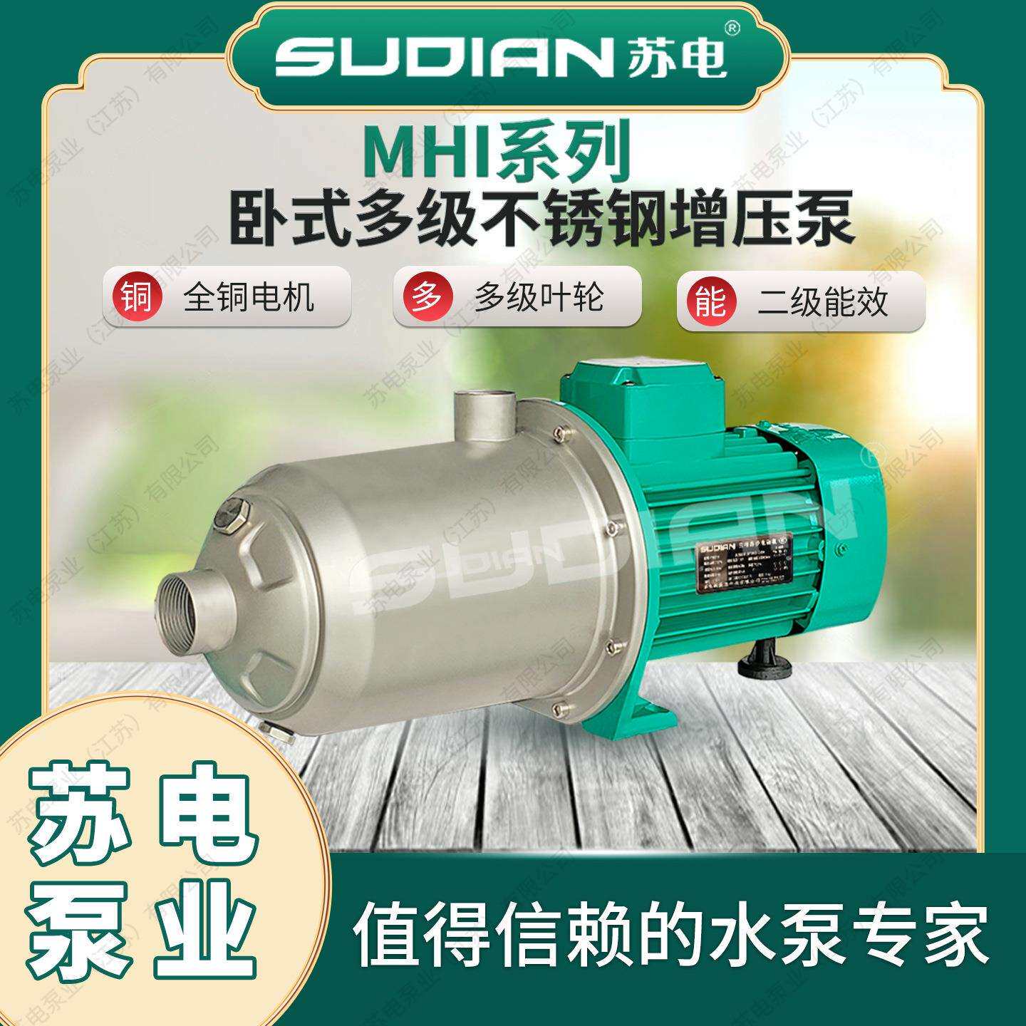 MHI406苏电泵业SUDIAN耐高温不锈钢家用增压泵热循环泵