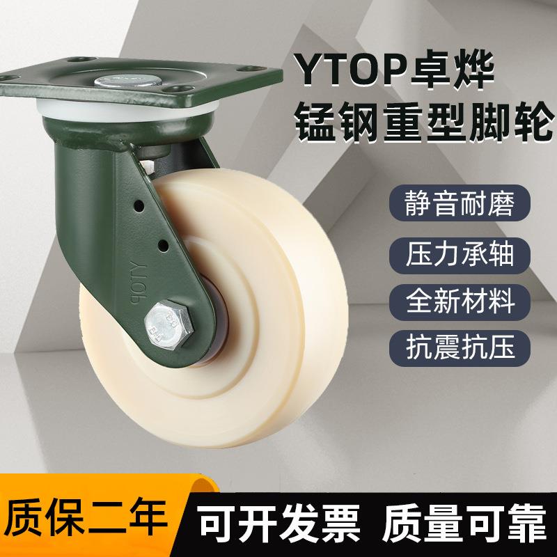 YTOP卓烨锰钢脚轮24超重型4寸5寸6寸8寸尼龙MC轮刹车万向定向轮