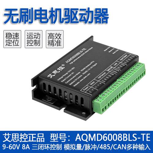 艾思控AQMD6008BLS-TE直流无刷电机驱动器485/CAN 电流/速度/位置