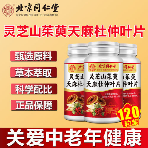 北京同仁堂灵芝山茱萸天麻杜仲叶片草本精华植物萃取中老年保健