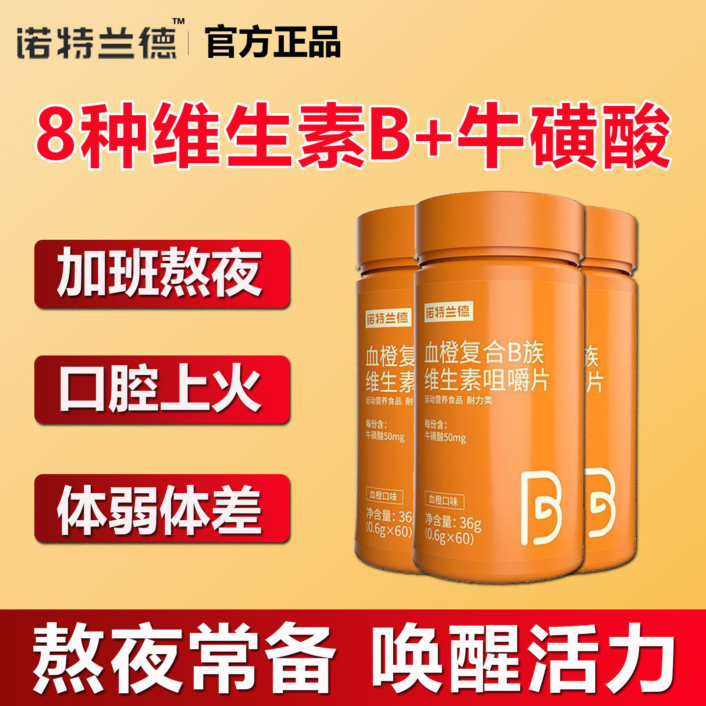 诺特兰德血橙复合B族维生素咀嚼片B族复合片成人熬夜加班补充正品