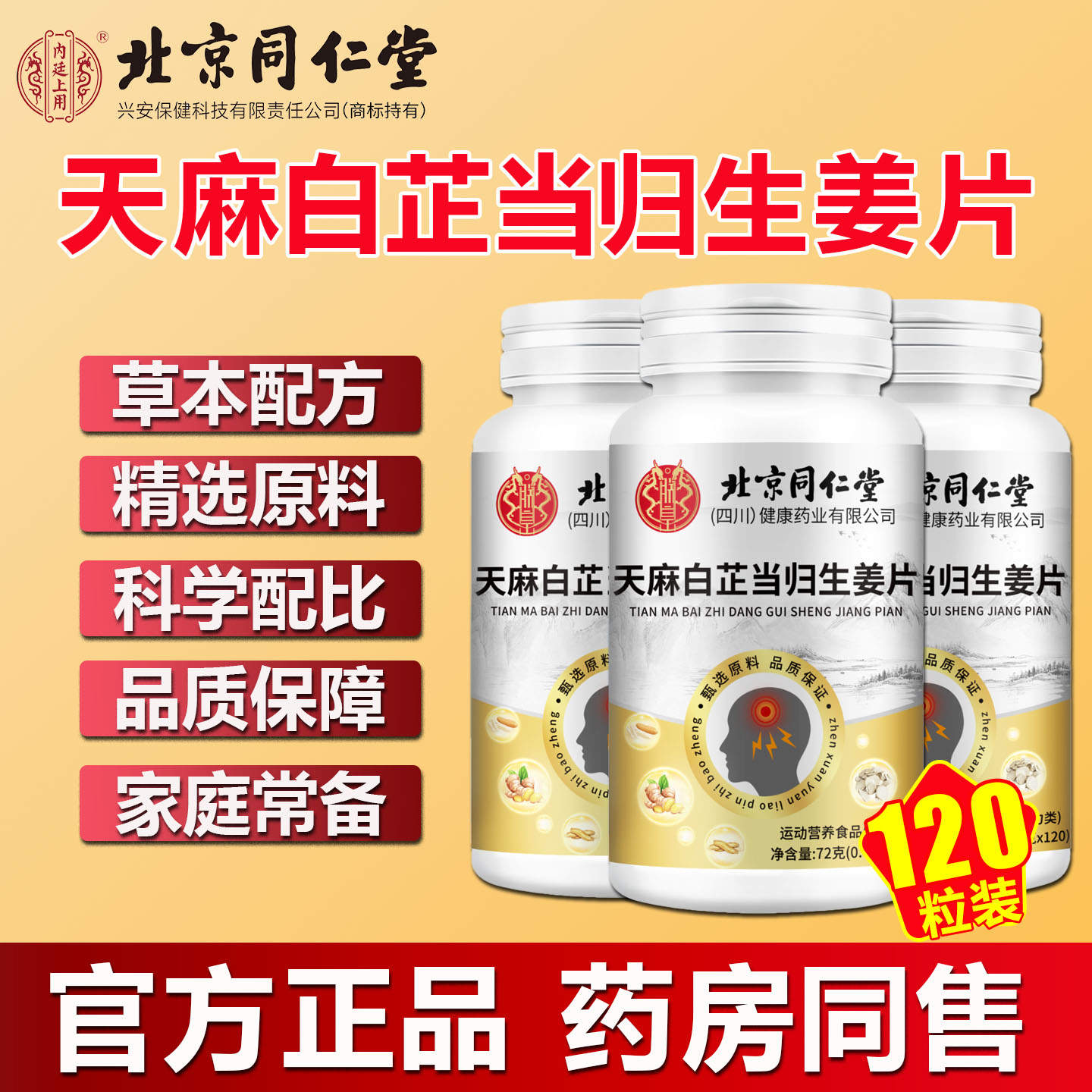 北京同仁堂天麻白芷当归生姜片草本精粹官方正品可搭神经头疼痛