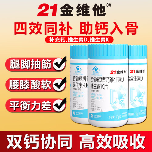 21金维他吉领冠钙维生素D维生素K片男女通用中老年成人补钙K2D3