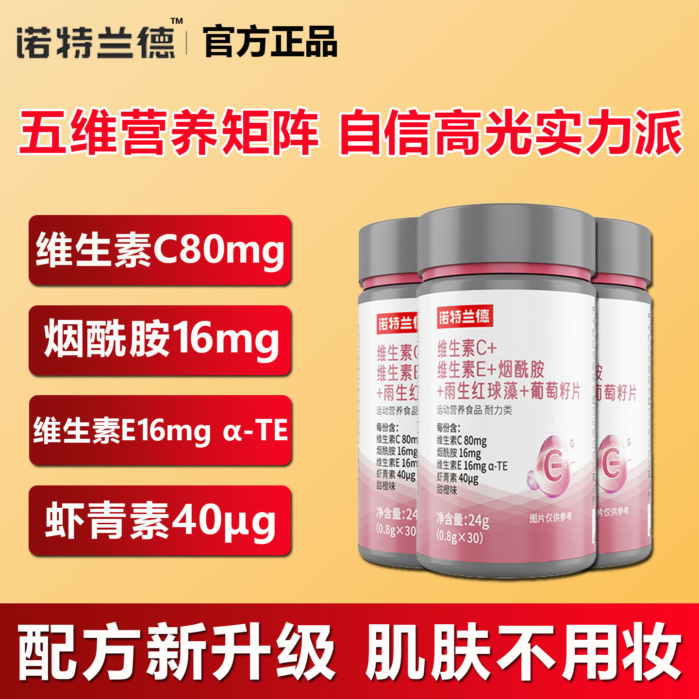 诺特兰德维生素c维生素e雨生红球藻葡萄籽片复合维生素vcve咀嚼片