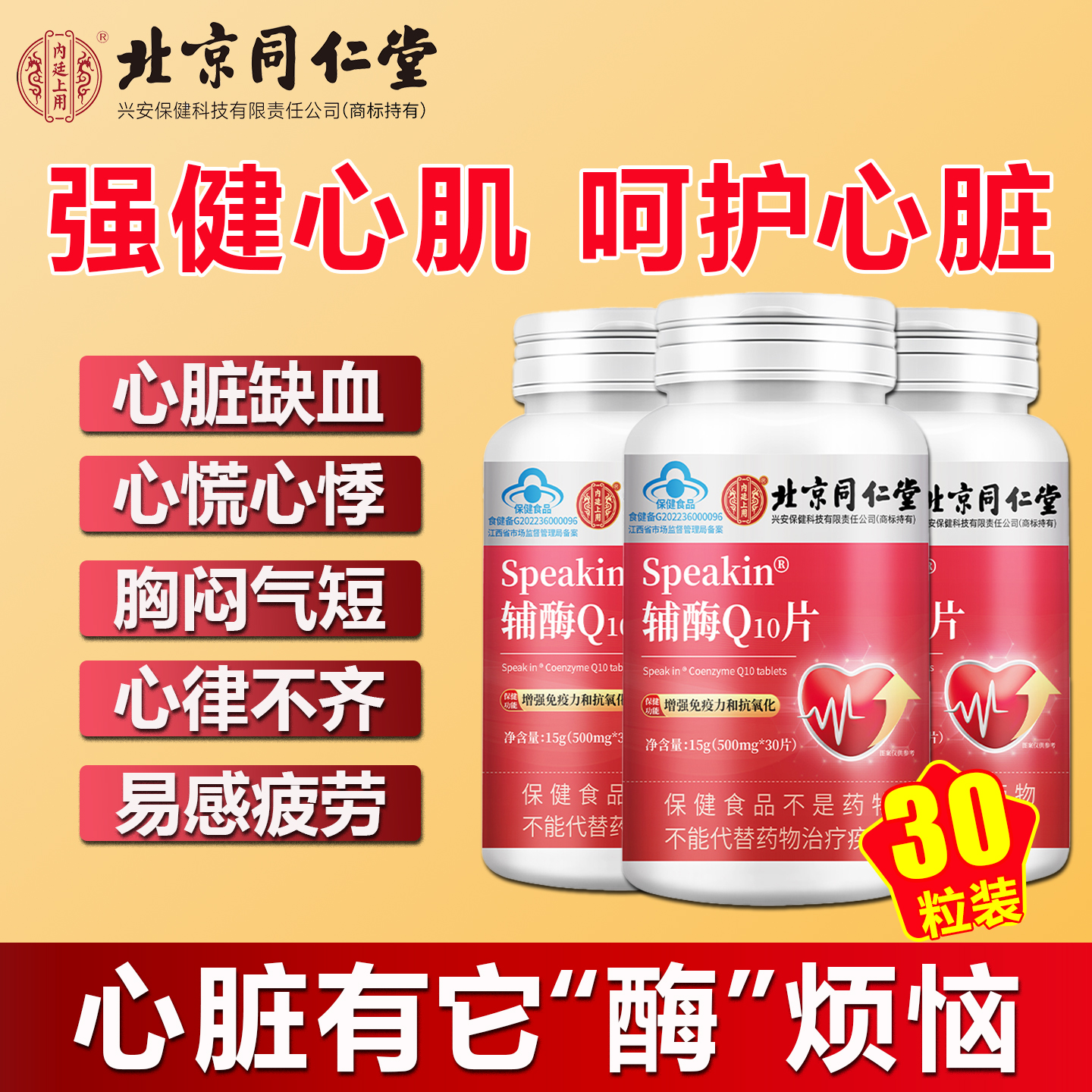 北京同仁堂辅酶q10心脏保健食品中老年人护心脏辅酶q10片官方正品