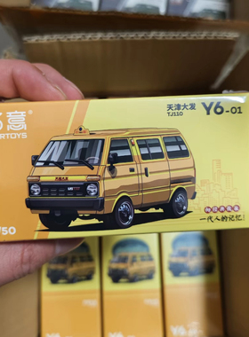 拓意天津大发黄色出租车 面包车成人车模1:50仿真合金小汽车模型