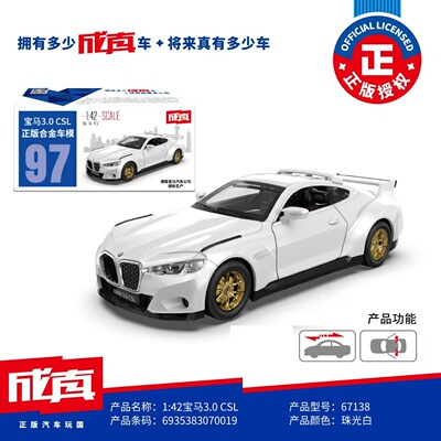 彩珀1:42仿真合金车模宝马3.0 CSL赛车跑车儿童玩具汽车回力67138